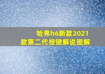 哈弗h6新款2021款第二代按键解说图解