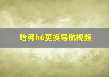 哈弗h6更换导航视频