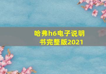 哈弗h6电子说明书完整版2021