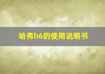 哈弗h6的使用说明书