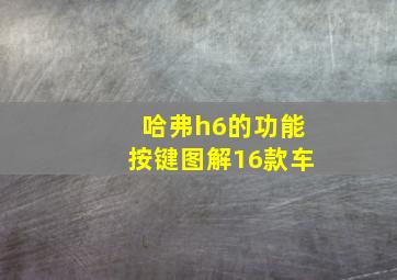 哈弗h6的功能按键图解16款车