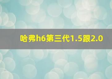 哈弗h6第三代1.5跟2.0