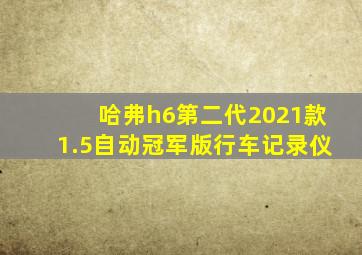 哈弗h6第二代2021款1.5自动冠军版行车记录仪