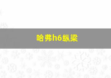 哈弗h6纵梁