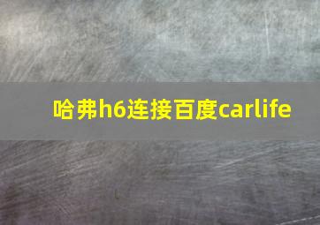 哈弗h6连接百度carlife