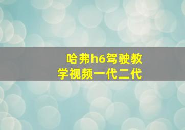 哈弗h6驾驶教学视频一代二代