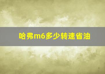 哈弗m6多少转速省油