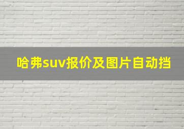 哈弗suv报价及图片自动挡