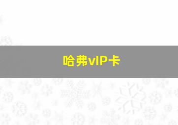 哈弗vIP卡