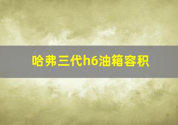 哈弗三代h6油箱容积