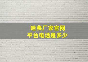 哈弗厂家官网平台电话是多少