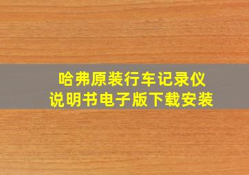 哈弗原装行车记录仪说明书电子版下载安装