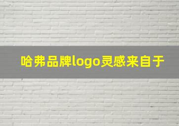 哈弗品牌logo灵感来自于