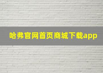 哈弗官网首页商城下载app