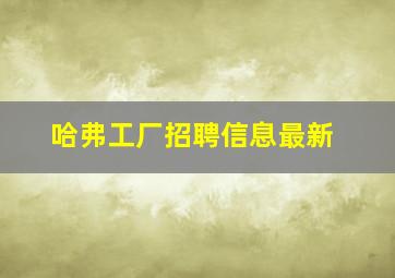 哈弗工厂招聘信息最新