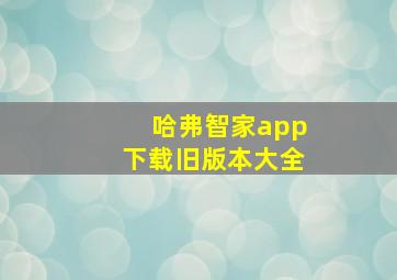 哈弗智家app下载旧版本大全