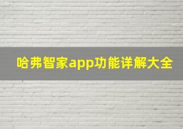 哈弗智家app功能详解大全