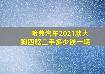 哈弗汽车2021款大狗四驱二手多少钱一辆