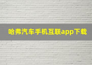 哈弗汽车手机互联app下载