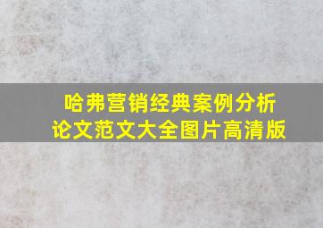 哈弗营销经典案例分析论文范文大全图片高清版