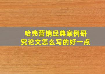 哈弗营销经典案例研究论文怎么写的好一点