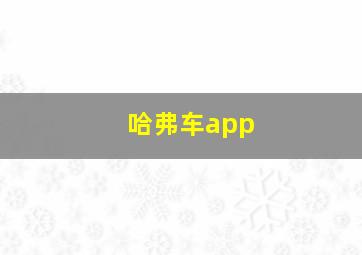 哈弗车app