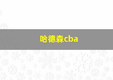 哈德森cba