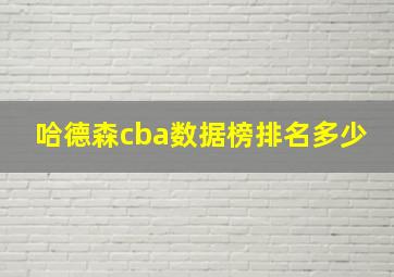 哈德森cba数据榜排名多少