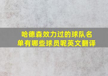 哈德森效力过的球队名单有哪些球员呢英文翻译