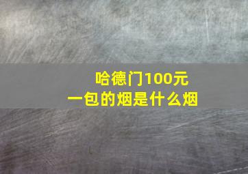 哈德门100元一包的烟是什么烟