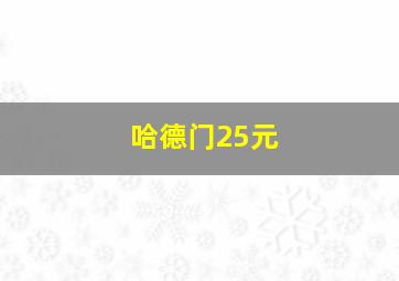 哈德门25元