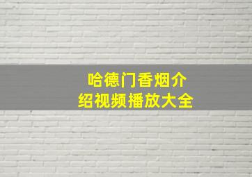 哈德门香烟介绍视频播放大全