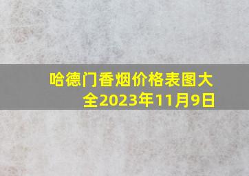 哈德门香烟价格表图大全2023年11月9日