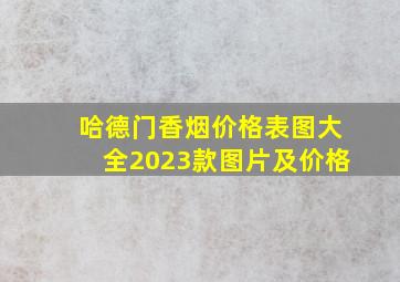 哈德门香烟价格表图大全2023款图片及价格