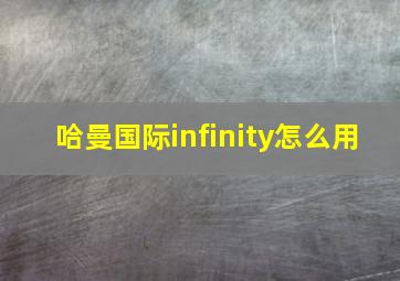 哈曼国际infinity怎么用