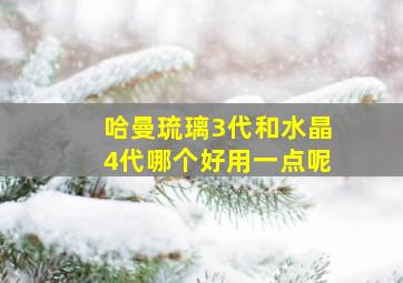 哈曼琉璃3代和水晶4代哪个好用一点呢