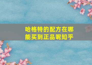 哈格特的配方在哪能买到正品呢知乎