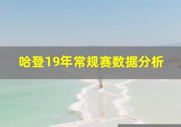 哈登19年常规赛数据分析