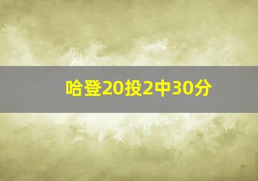 哈登20投2中30分