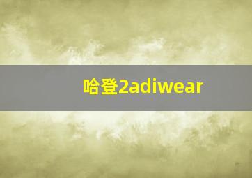 哈登2adiwear