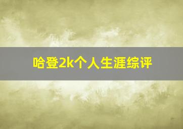 哈登2k个人生涯综评