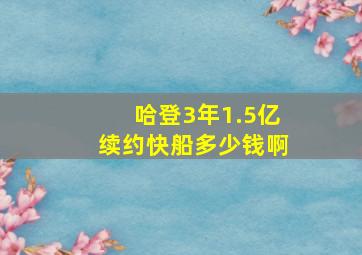 哈登3年1.5亿续约快船多少钱啊