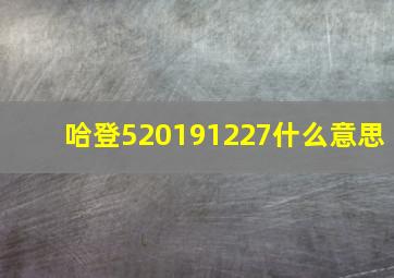 哈登520191227什么意思