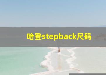 哈登stepback尺码