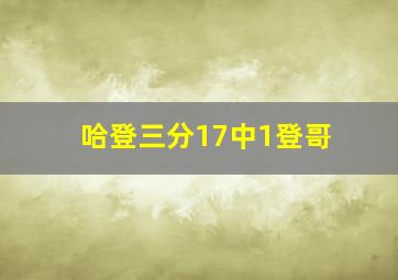 哈登三分17中1登哥