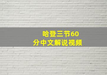 哈登三节60分中文解说视频