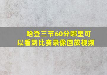 哈登三节60分哪里可以看到比赛录像回放视频