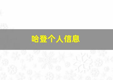 哈登个人信息