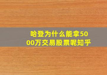 哈登为什么能拿5000万交易股票呢知乎