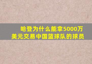 哈登为什么能拿5000万美元交易中国篮球队的球员